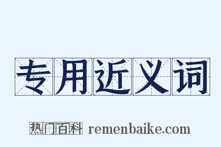 专用近义词是什么意思的图片